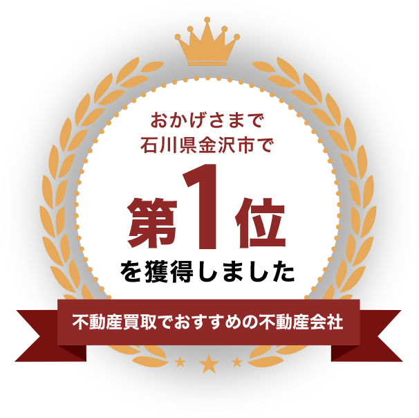 金沢市で不動産を売るならひととき|空き家・相続・農地も対応