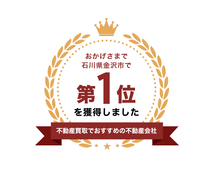 不動産売却メディア「イエジン」で1位に選ばれました
