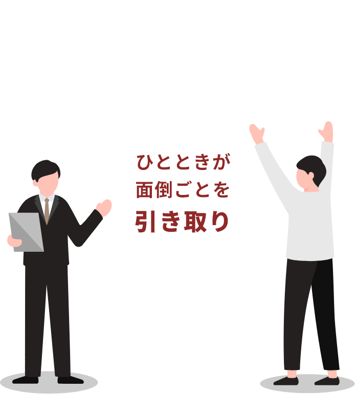 ご自宅にいたまま 最短1カ月で現金化