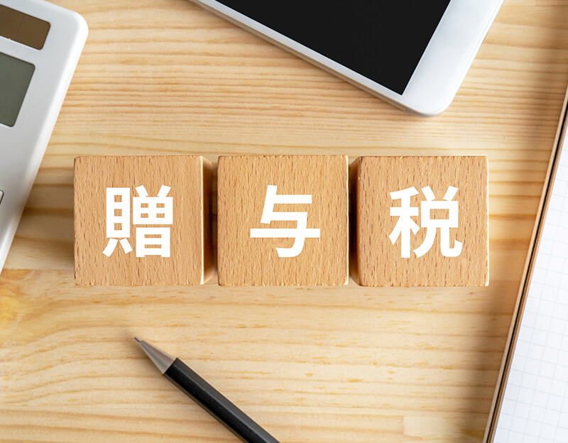 贈与税とその算出方法について