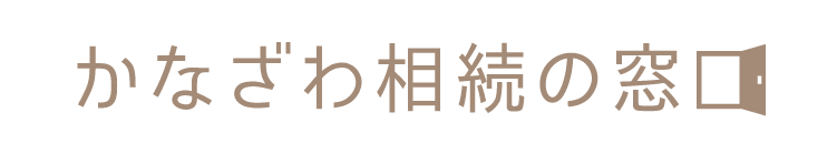 かなざわ相続の窓口 