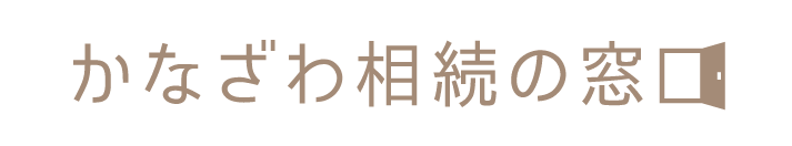 かなざわ相続の窓口｜金沢市の不動産相続・生前贈与なら