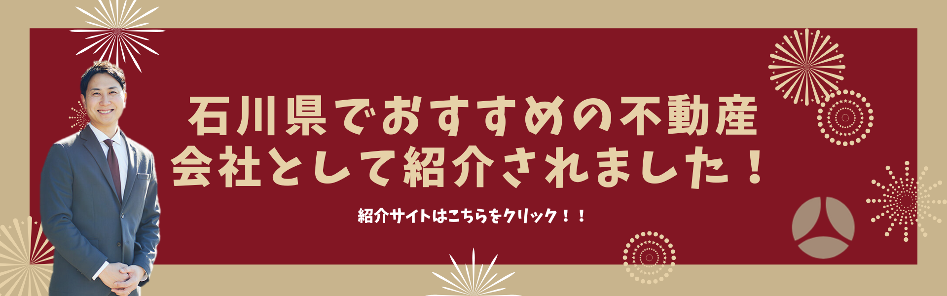右川県のおすすめの不動産会社として紹介されました！