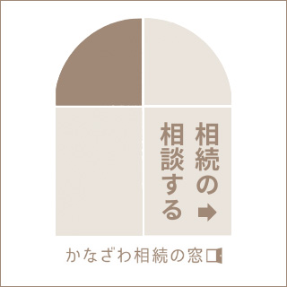 相続の相談するかなざわ相談の窓
