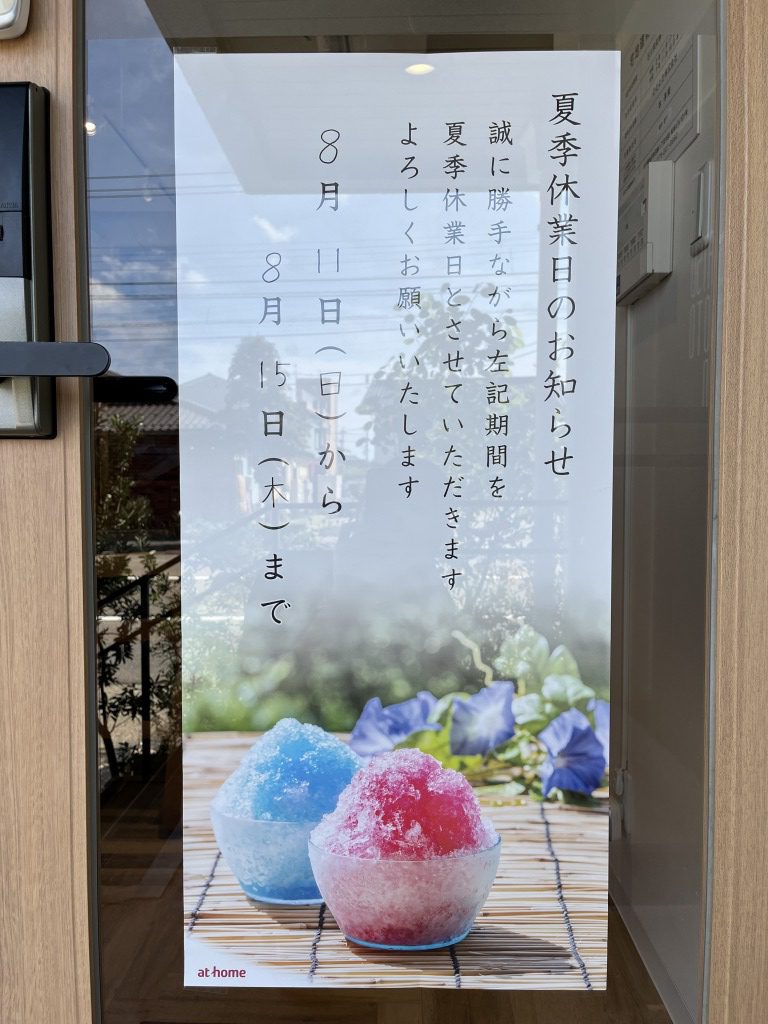 夏季休業のお知らせ